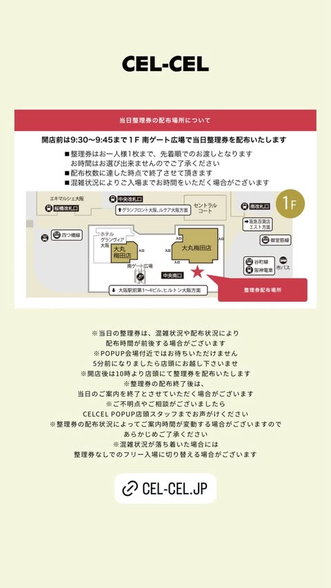 CEL-CEL大阪整理券情報