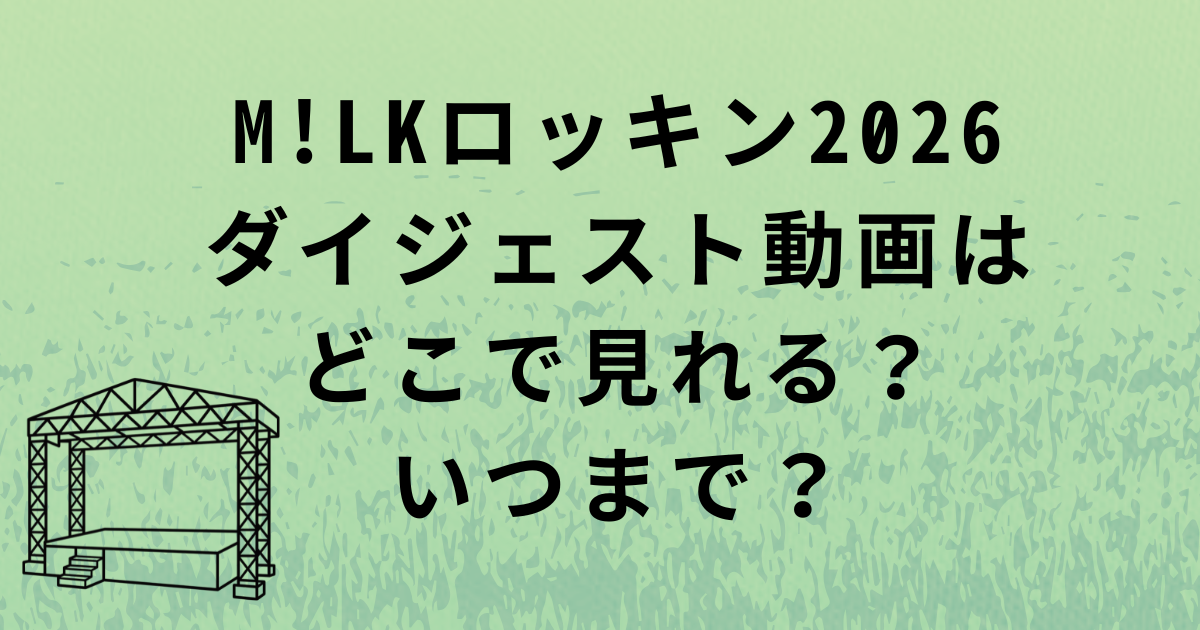M!LKロッキン2026ダイジェスト動画配信サイトと公開期限