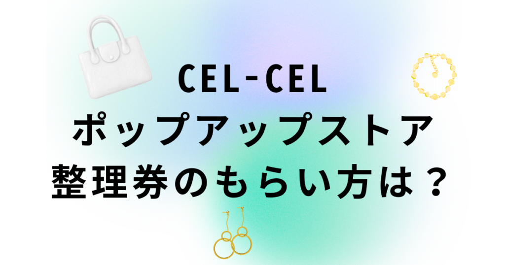CEL-CELポップアップストアの整理券