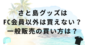 さと島グッズはFC会員以外の一般販売の買い方・購入方法