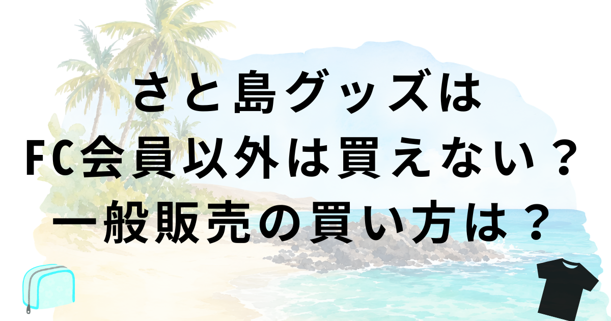 さと島グッズはFC会員以外の一般販売の買い方・購入方法