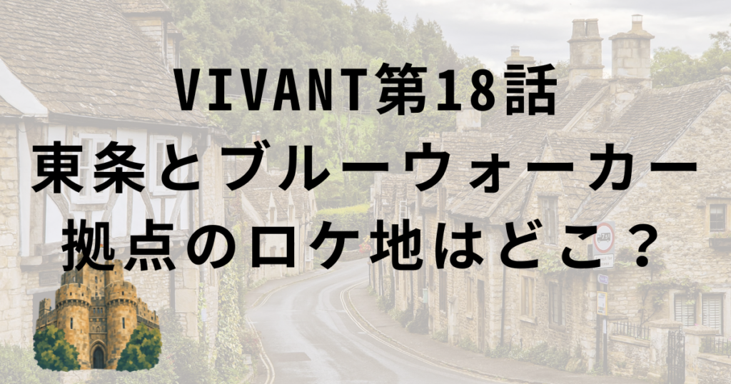 VIVANT第18話・東条とブルーウォーカー拠点のロケ地・ロックハート城