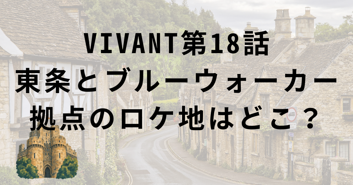 VIVANT第18話・東条とブルーウォーカー拠点のロケ地・ロックハート城