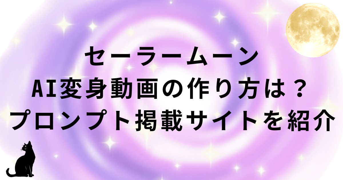 セーラームーンAI変身動画の作り方・ プロンプト掲載サイト