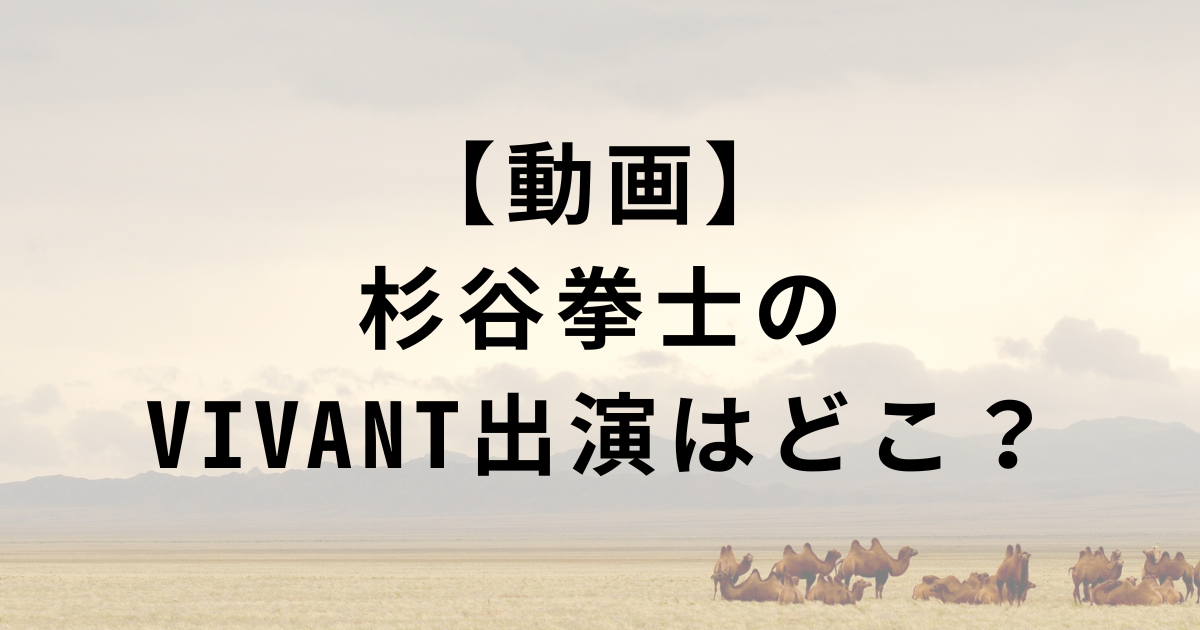 【動画】杉谷拳士のVIVANT出演シーン