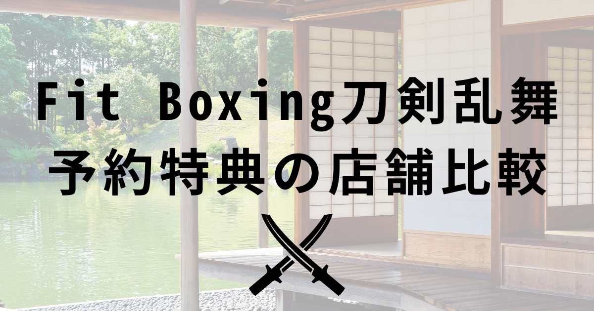 Fit Boxing刀剣乱舞の予約特典の店舗比較
