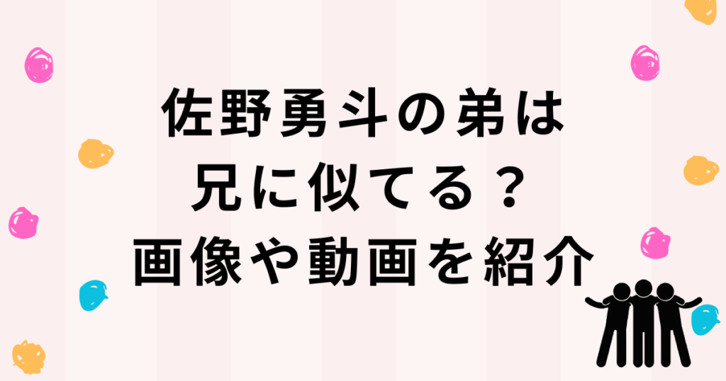佐野勇斗の弟は似てる？ 画像と動画