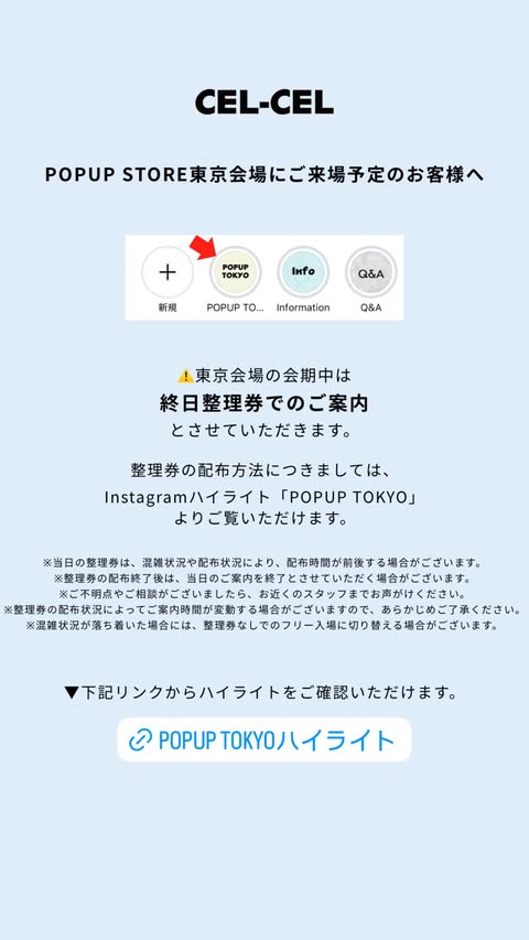 CEL-CEL-POPUP整理券情報