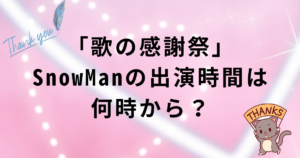 「歌の感謝祭」SnowManタイムテーブル・ブラザービート出演時間