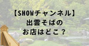 SHOWチャンネル・櫻井翔が訪れた出雲そば「荒木屋」