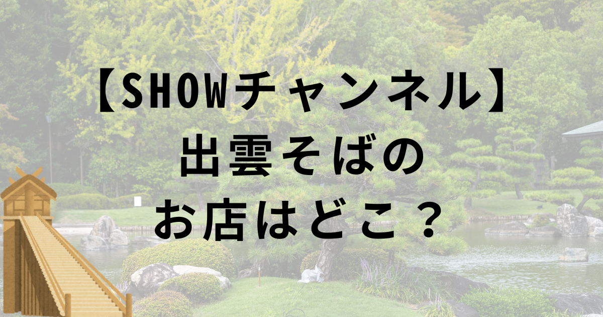 SHOWチャンネル・櫻井翔が訪れた出雲そば「荒木屋」