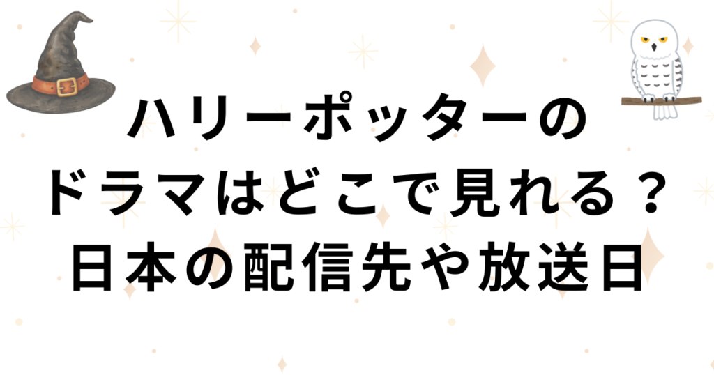 ハリーポッターのドラマの日本での配信先