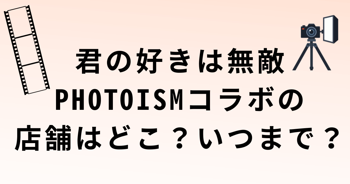 君の好きは無敵×PHOTOISMコラボの設置店舗と期間