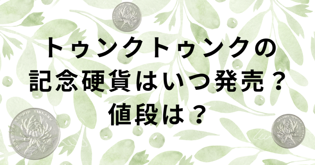 トゥンクトゥンクの記念硬貨の発売日と値段