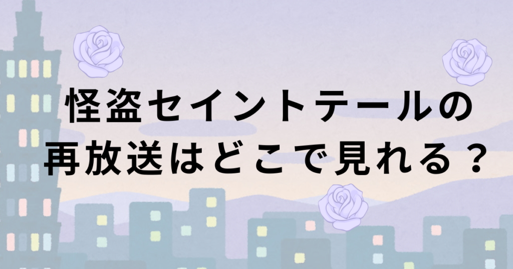 怪盗セイントテールの再放送のTVer見逃し配信