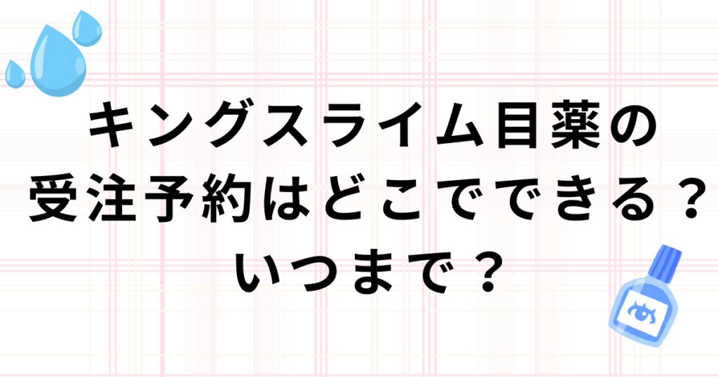 キングスライム目薬の受注予約の場所と期間