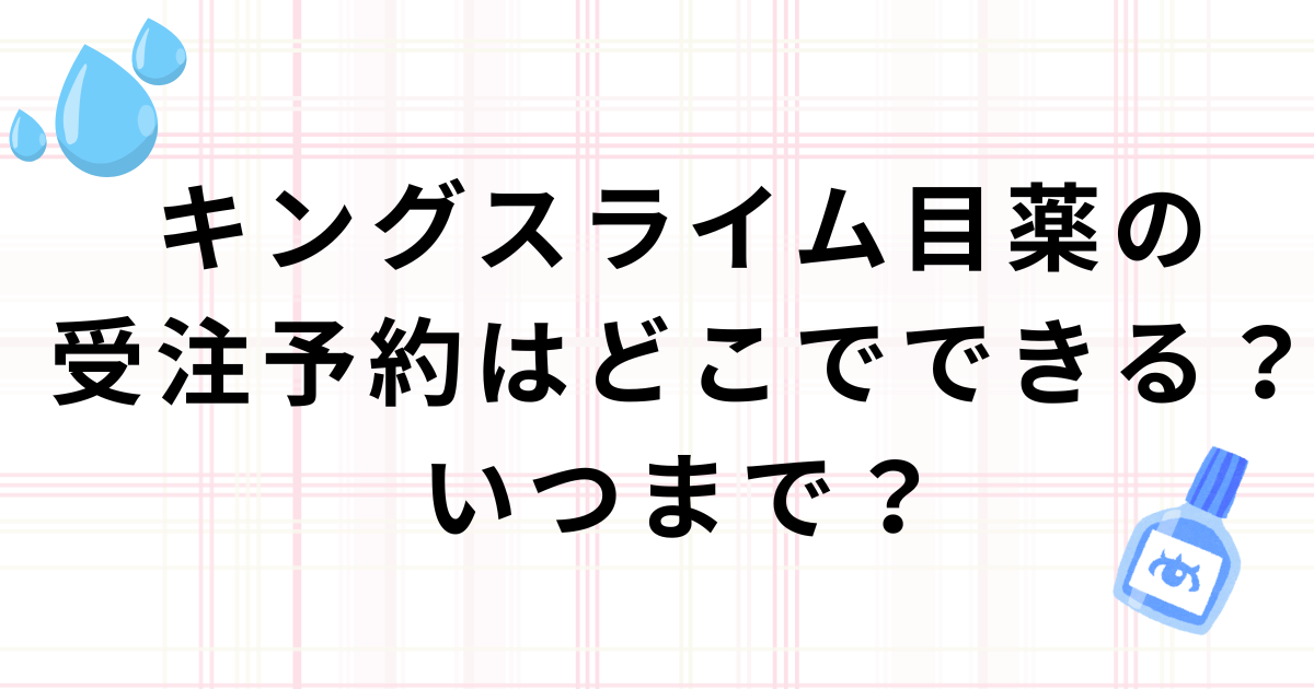 キングスライム目薬の受注予約の場所と期間