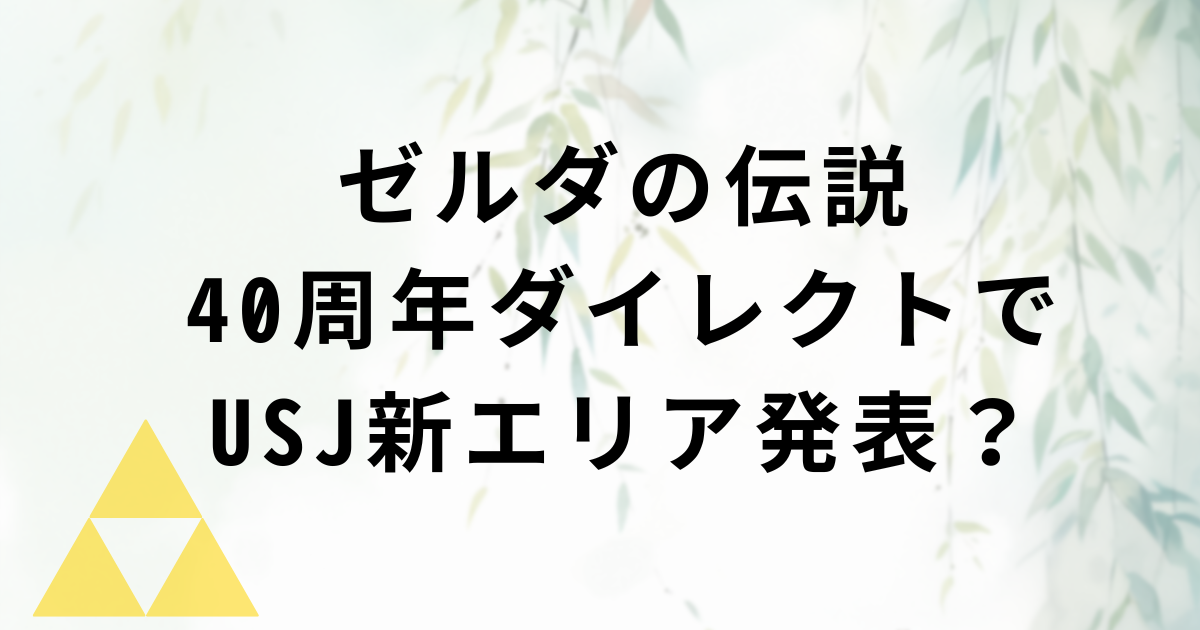 ゼルダの伝説40周年ダイレクトでUSJ新エリア発表？