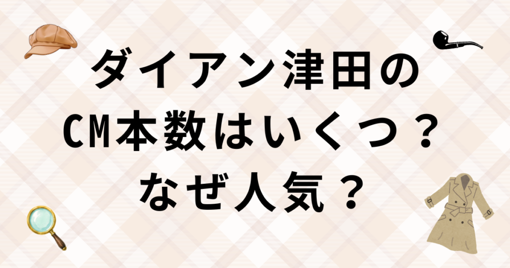 ダイアン津田のCM本数2026
