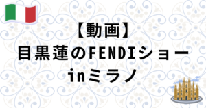 【動画】目黒蓮のミラノFENDIショー2027