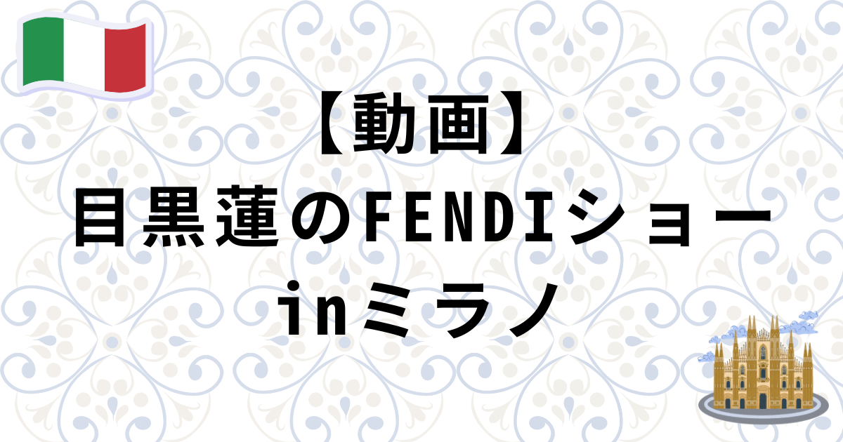 【動画】目黒蓮のミラノFENDIショー2027