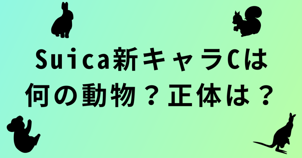 Suica新キャラクターC・動物・正体