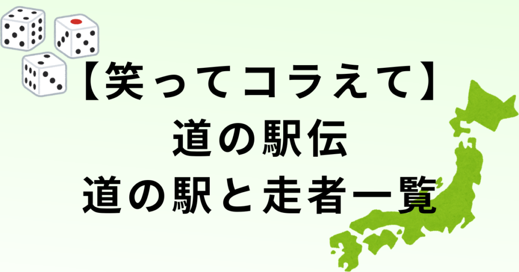 【笑ってコラえて】道の駅伝の走者一覧！2025・2026
