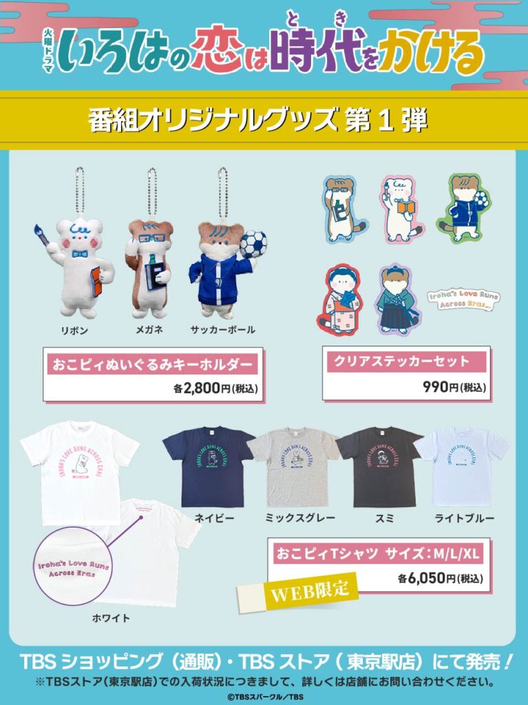 恋は時代をかけるグッズ第1弾
