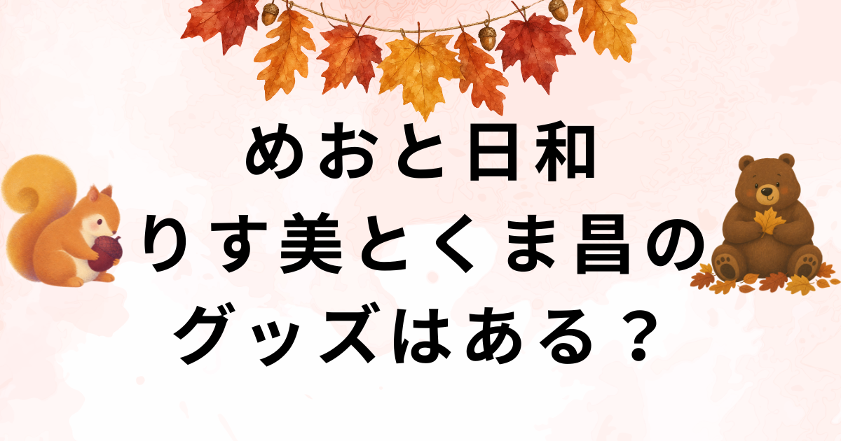 「波うららかに、めおと日和」公式宣伝大使りす美とくま昌のキャラクターグッズ