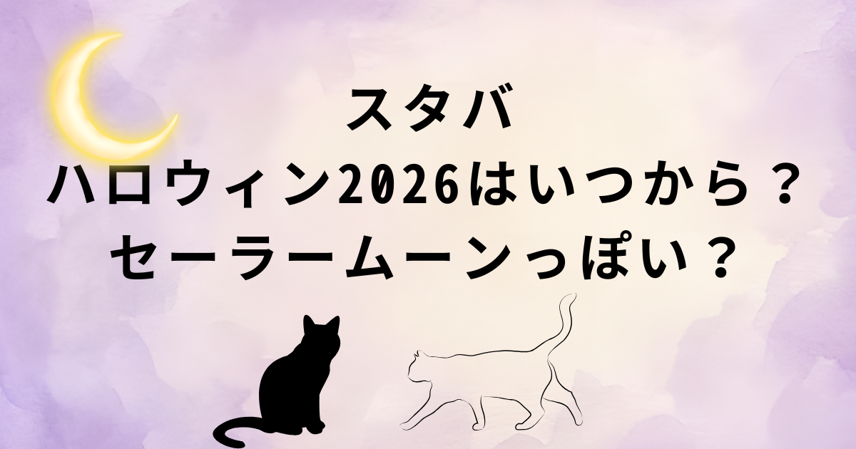 スタバのハロウィン2026セーラームーンっぽいタンブラー紹介