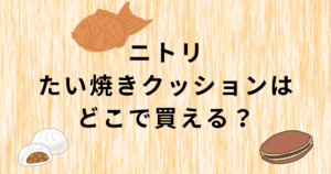 ニトリたい焼きクッション販売店舗・在庫確認方法