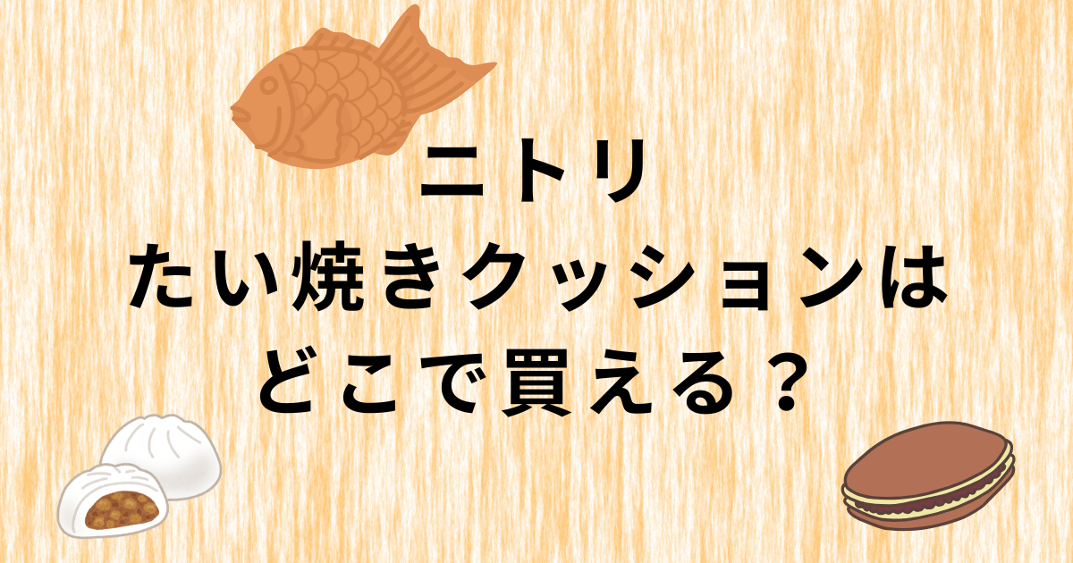 ニトリたい焼きクッション販売店舗・在庫確認方法
