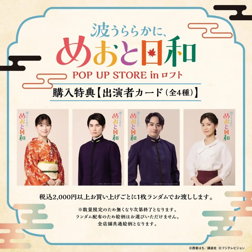 めおと日和ポップアップストア特典