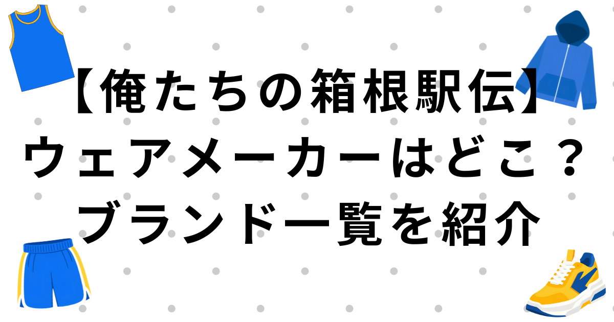 【俺たちの箱根駅伝】「俺たちの箱根駅伝」ウェアメーカーはどこ？ミズノ・アシックス等のブランド一覧を紹介