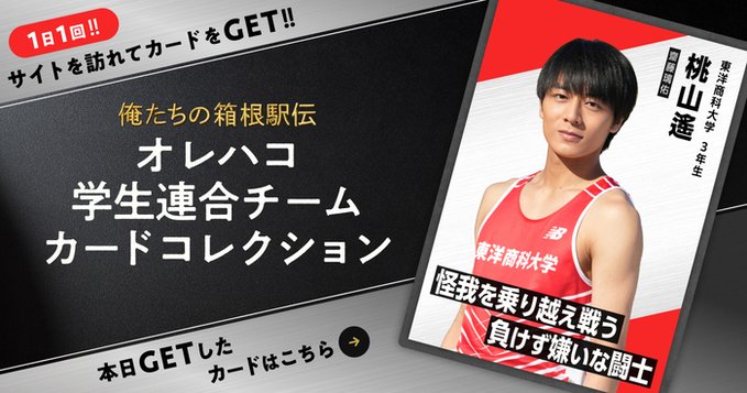オレハコカード桃山遥