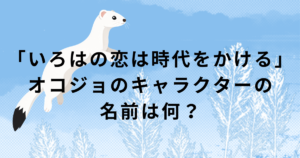 いろはの恋は時代をかけるのキャラクターオコジョのおこピィ