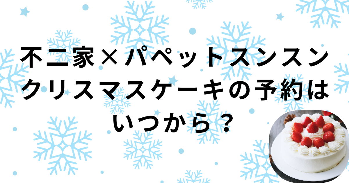 不二家×パペットスンスンのクリスマスケーキの予約