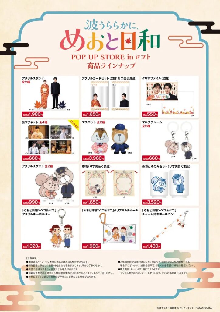 めおと日和ポップアップストア販売グッズ