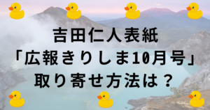 吉田仁人表紙「広報きりしま10月号」取り寄せ方法・定期購読・ふるさと納税・電子版