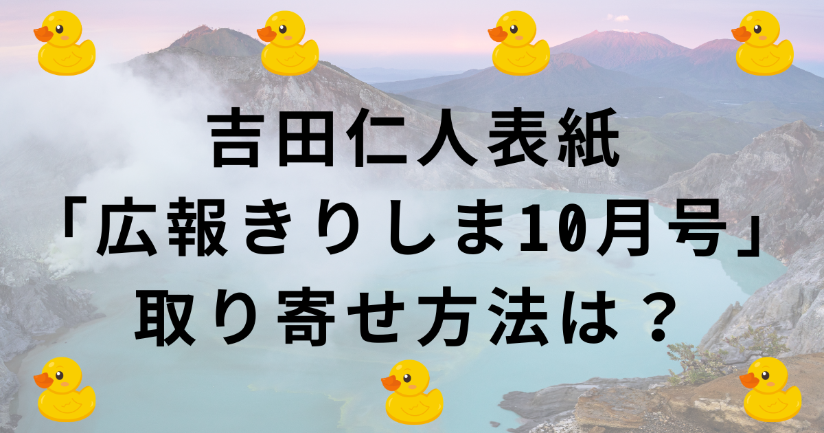 吉田仁人表紙「広報きりしま10月号」取り寄せ方法・定期購読・ふるさと納税・電子版