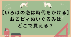 【いろはの恋は時代をかける】おこピィぬいぐるみ販売場所・通販