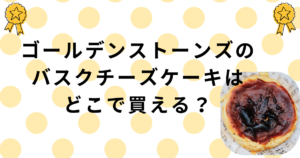 ゴールデンストーンズご褒美スイーツ・カシオリの熟成バスクチーズケーキ
