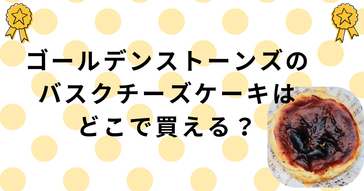 ゴールデンストーンズご褒美スイーツ・カシオリの熟成バスクチーズケーキ