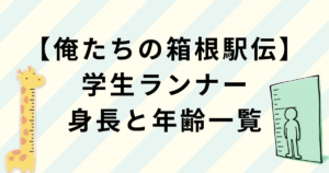 【俺たちの箱根駅伝】学生ランナー身長一覧!出演者の身長順・年齢・プロフィールまとめ