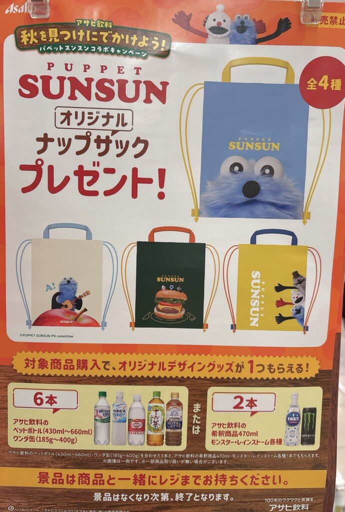 アサヒ飲料×パペットスンスン・ナップサック