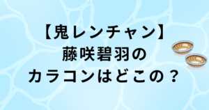 藤咲碧羽の水光カラコンはどこの？鬼レンチャン達成時着用