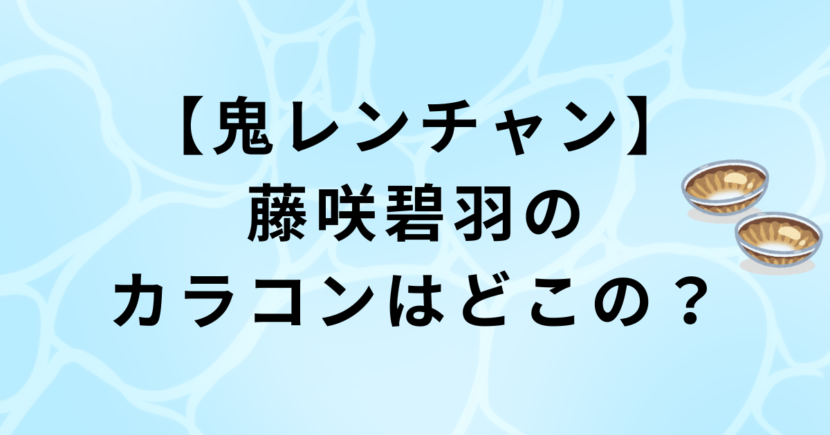 藤咲碧羽の水光カラコンはどこの?鬼レンチャン達成時着用