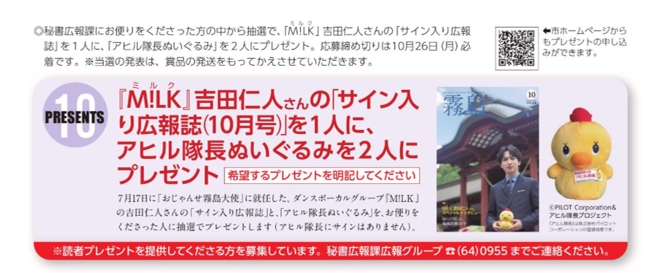 吉田仁人表紙「広報きりしま10月号」プレゼント応募方法