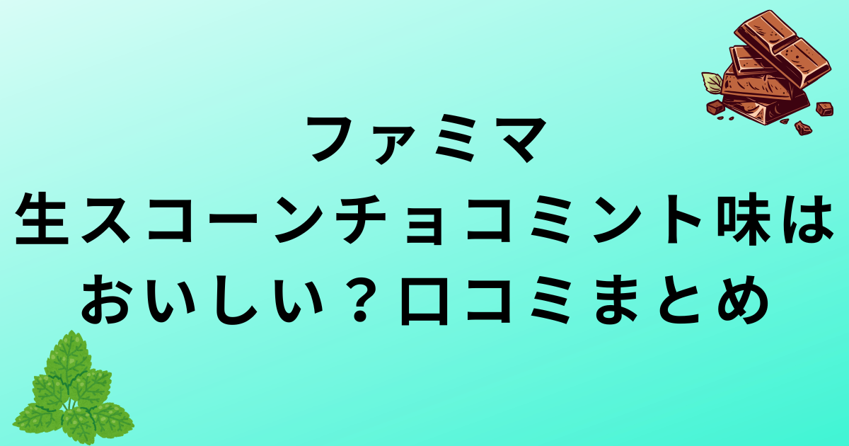 ファミリーマート生スコーンチョコミント味の口コミ