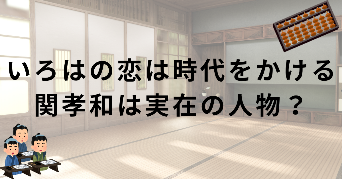 いろはの恋は時代をかける・関孝和・大森元貴演じる実在の和算家